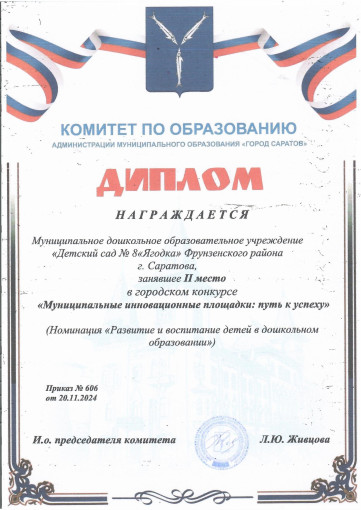 Почетная грамота Комитета по образованию администрации муниципального образования "Город Саратов" за 2 место в городском конкурсе "Муниципальные инновационные площадки : путь к успеху". Почетная грамота Комитета по образованию администрации муниципального образования "Город Саратов" за 2 место в городском конкурсе "Муниципальные инновационные площадки : путь к успеху".